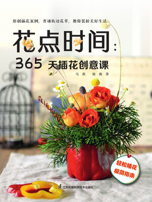 cover image of 花点时间：365天插花创意课